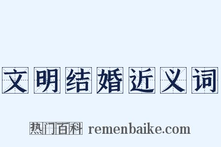 文明结婚近义词是什么意思的图片